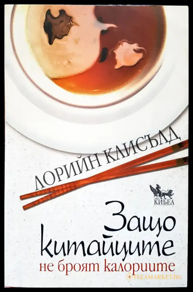 Защо китайците не броят калориите - Книги