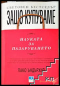 Защо купуваме: Науката за пазаруването - Пако Ъндърхил