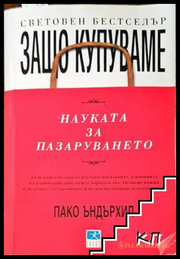 Защо купуваме: Науката за пазаруването - Пако Ъндърхил