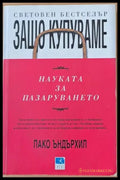 Защо купуваме. Науката за пазаруването - Книги