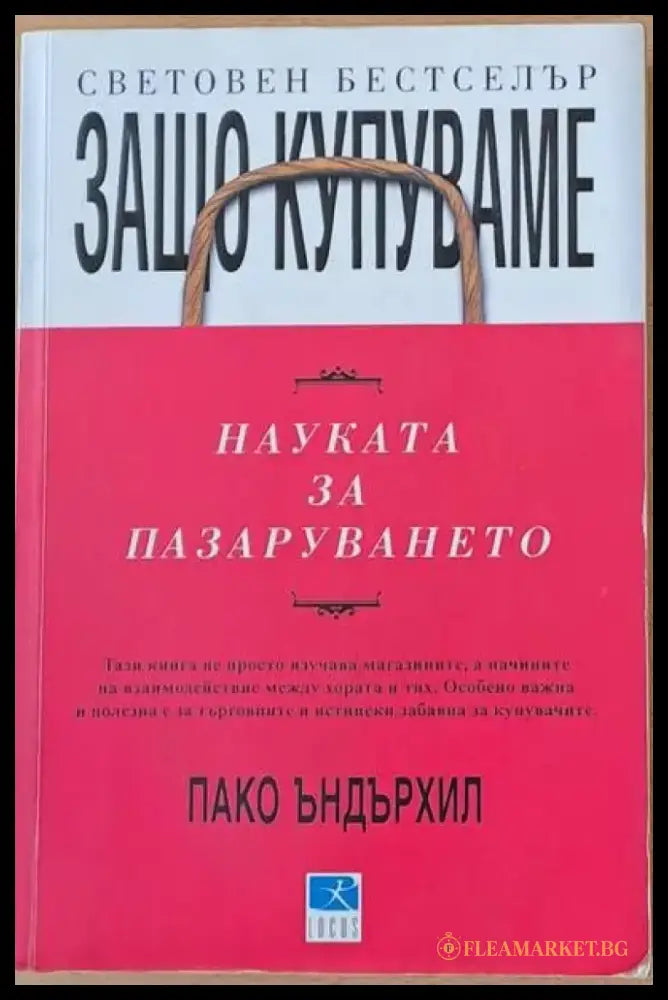 Защо купуваме. Науката за пазаруването - Книги