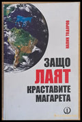 Защо лаят краставите магарета - Книги