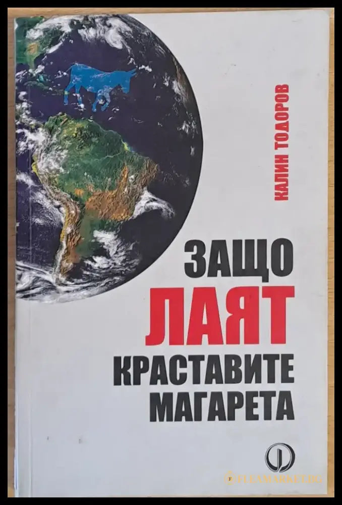 Защо лаят краставите магарета - Книги