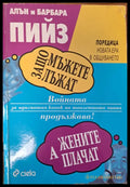 Защо мъжете лъжат - Книги