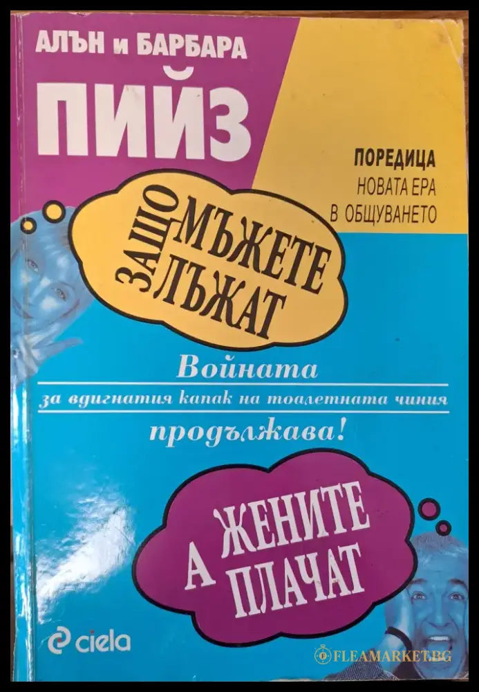 Защо мъжете лъжат - Книги