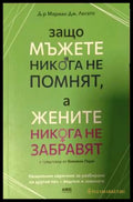 Защо мъжете никога не помнят, а жените никога не забравят