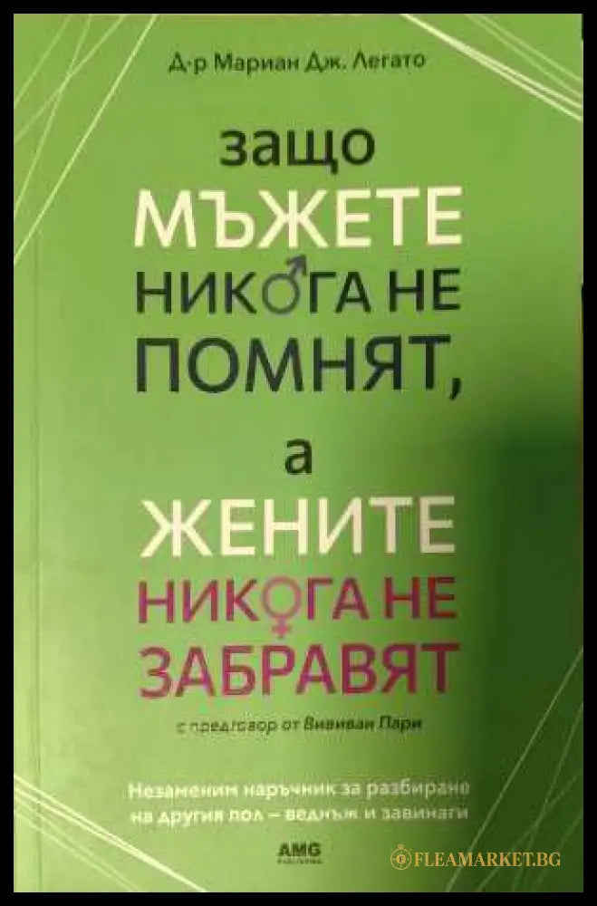 Защо мъжете никога не помнят, а жените никога не забравят