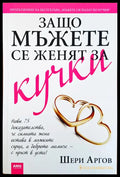 Защо мъжете се женят за кучки - Книги