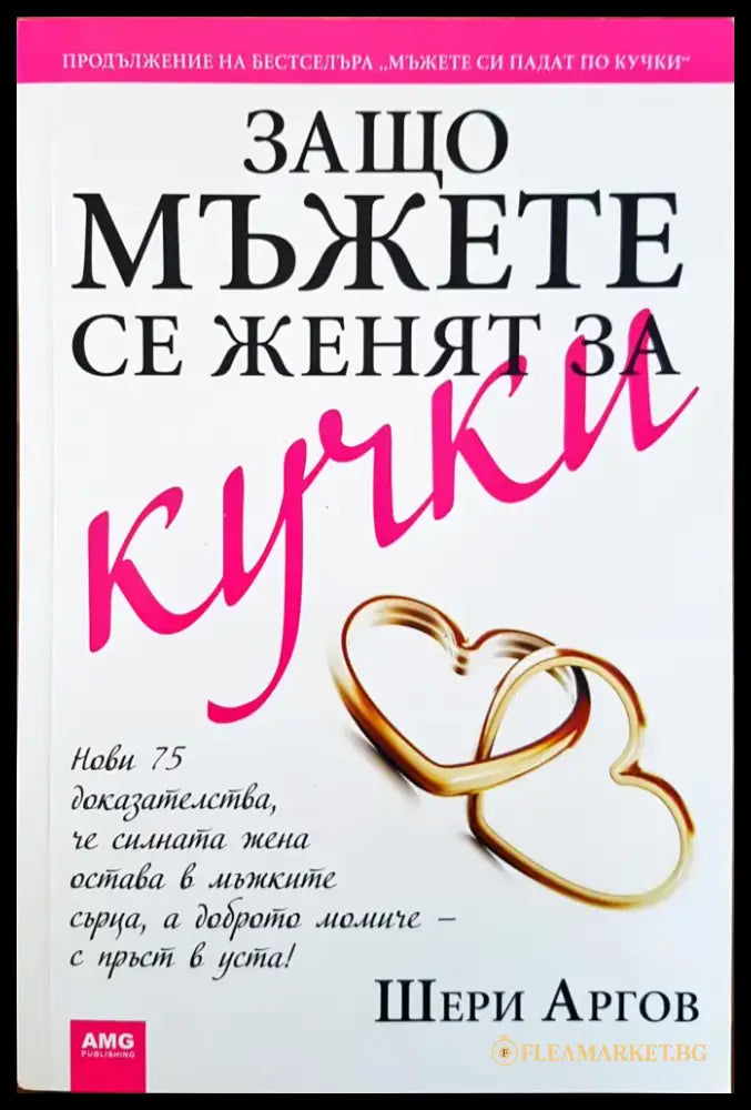 Защо мъжете се женят за кучки - Книги