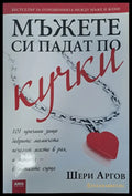 Защо мъжете си падат по кучки - Книги