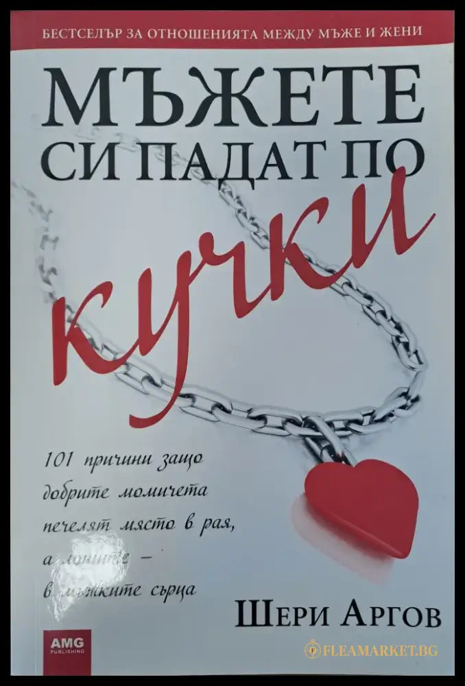 Защо мъжете си падат по кучки - Книги