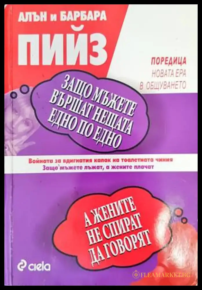 Защо мъжете вършат нещата едно по едно а жените не спират да говорят (2854) - Книга