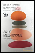 Защо медитираме - Книги