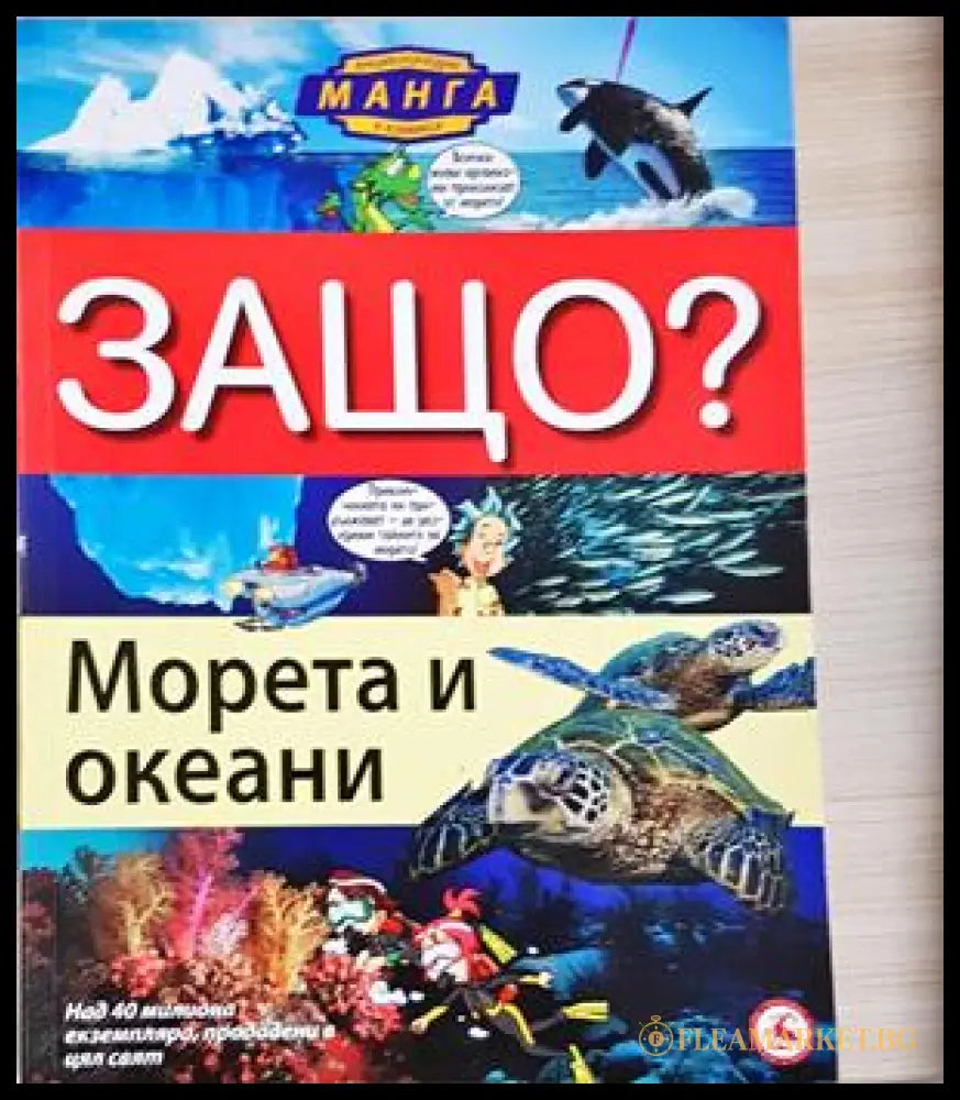 Защо? Морета и океани - И Коанг Унг
