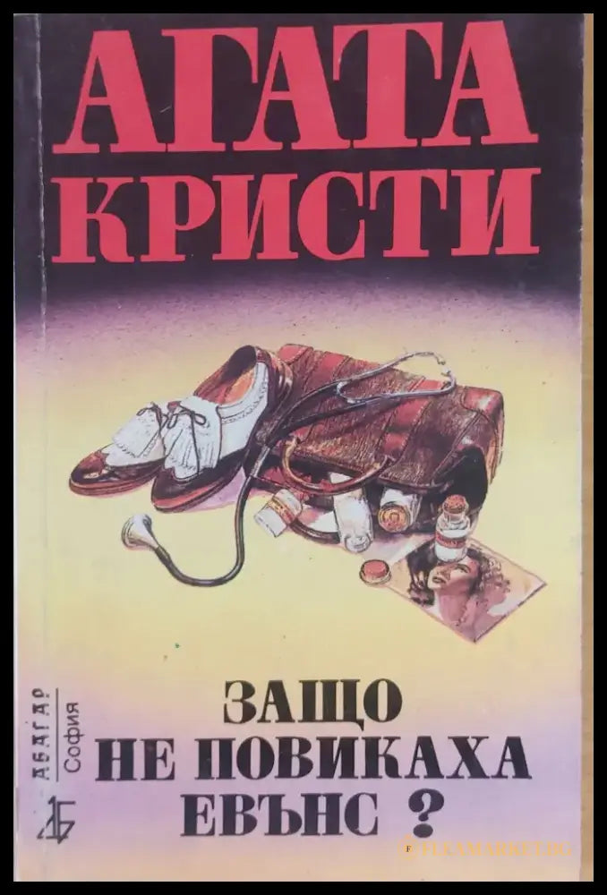 Защо не повикаха Евънс? - Книги