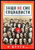 Защо не сме социалисти (1293) - Книга