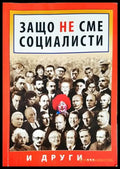 Защо не сме социалисти (1681) - Книга