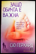 Защо обичта е важна - Книги
