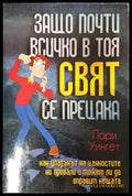 Защо почти всичко в този свят се прецата - Книги