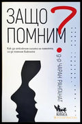 Защо помним - Книги