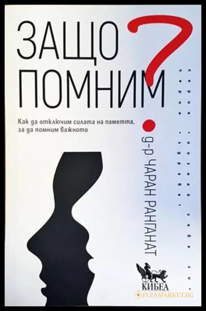 Защо помним - Книги