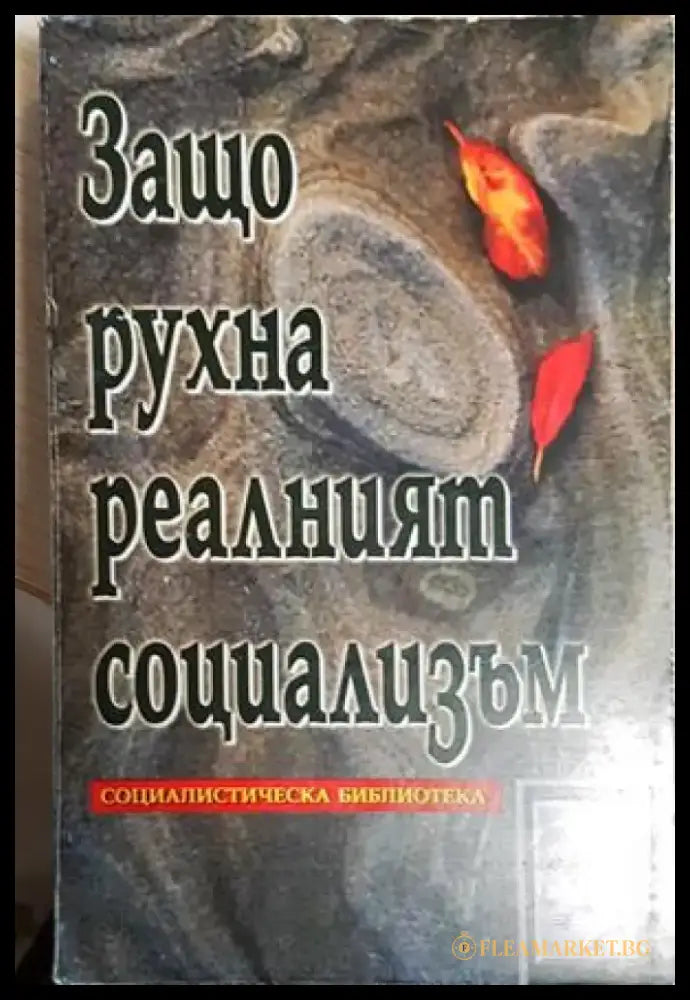 Защо рухна реалният социализъм (2540) - Книга