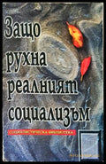 Защо рухна реалният социализъм