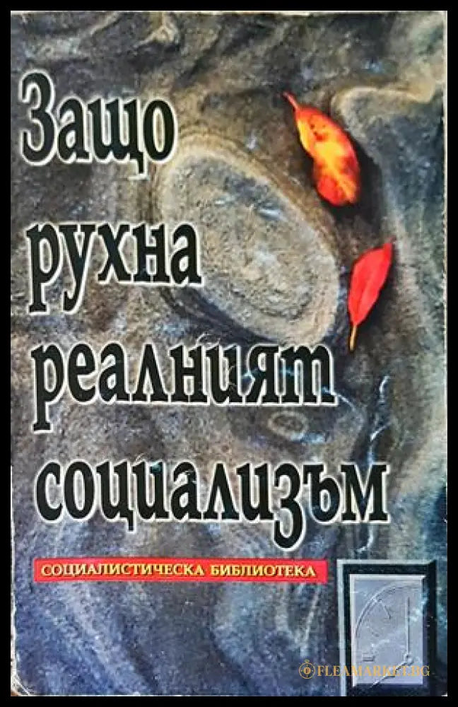 Защо рухна реалният социализъм