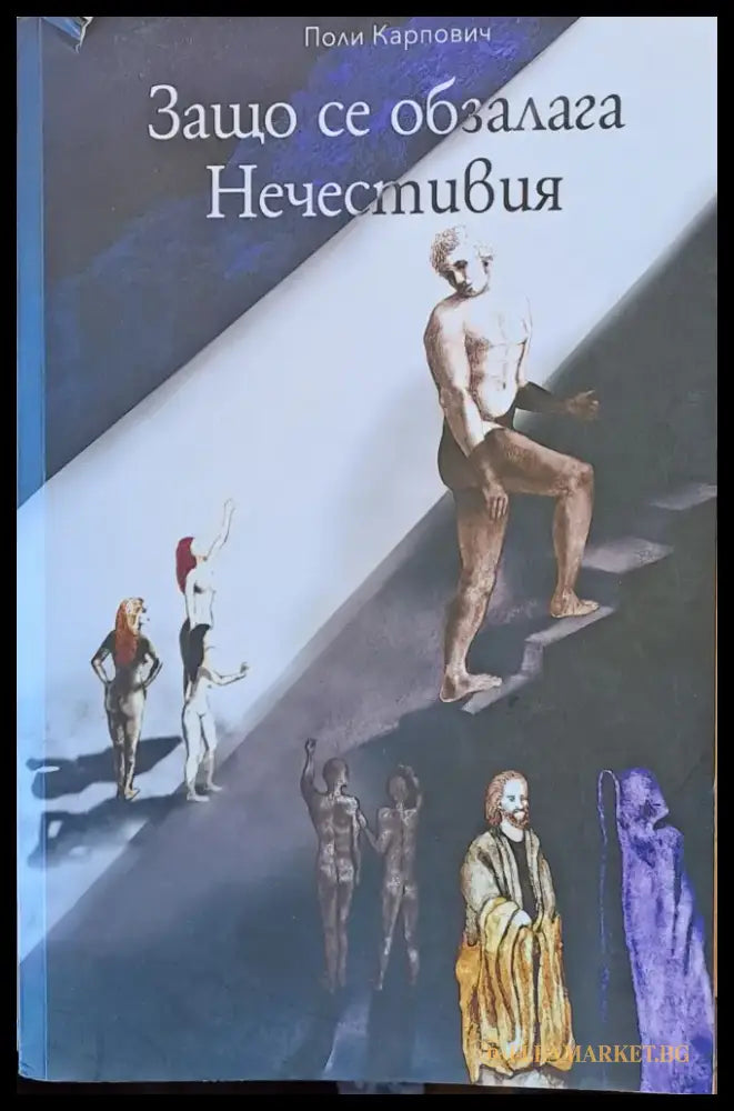 Защо се обзалага Нечестивия - Книги