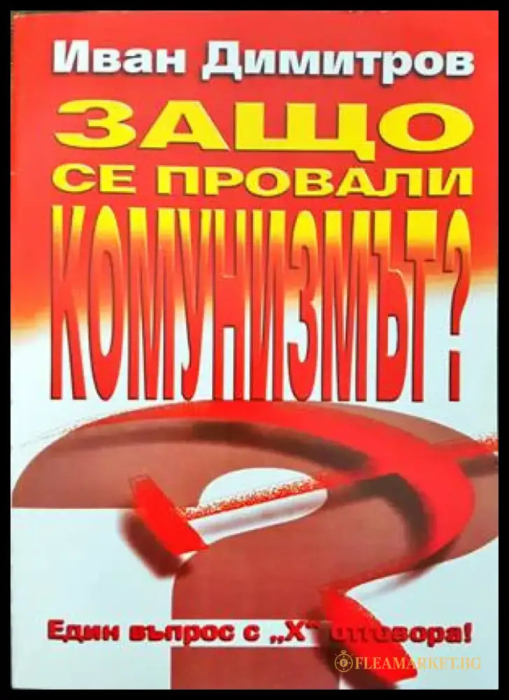 Защо се провали комунизмът? (1367) - Книга