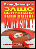 Защо се провали комунизмът? - Книги