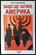 Защо ще загине Америка (245) - Книга