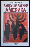 Защо ще загине Америка - Книги
