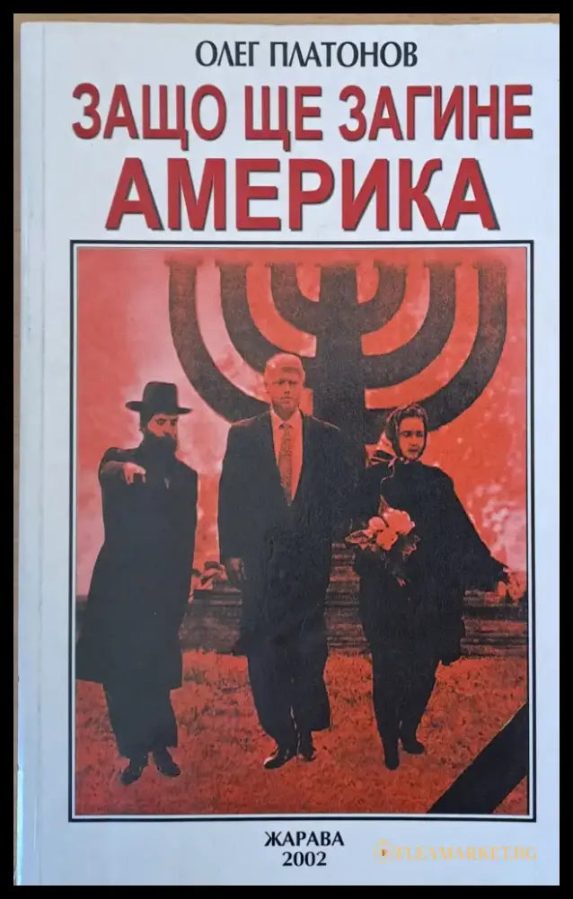 Защо ще загине Америка - Книги