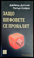 Защо шефовете се провалят - Книги