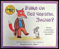Защо си без чорапи Лиско? - Книги