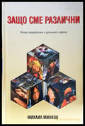 Защо сме различни (221) - Книга
