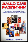 Защо сме различни (33250526144400) - Михаил Минков - Книга