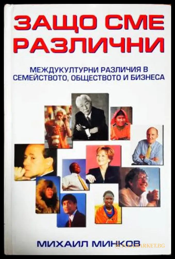Защо сме различни (33250526144400) - Михаил Минков - Книга