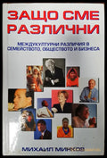 Защо сме различни - Книги