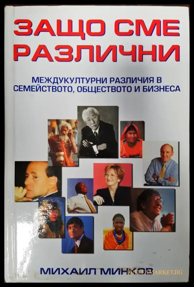 Защо сме различни - Книги