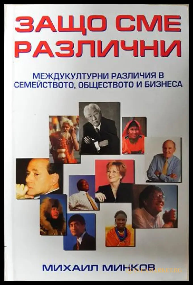 Защо сме различни: Междукултурни различия в семейството обществото и бизнеса (351806261549) - Михаил Минков - Книга