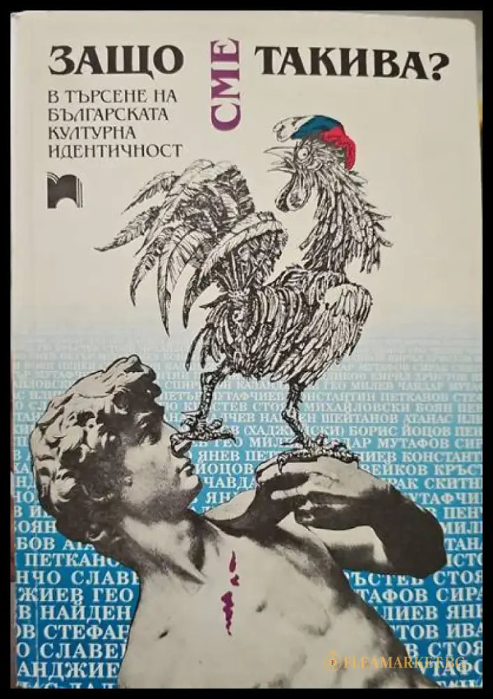 Защо сме такива? - Книги