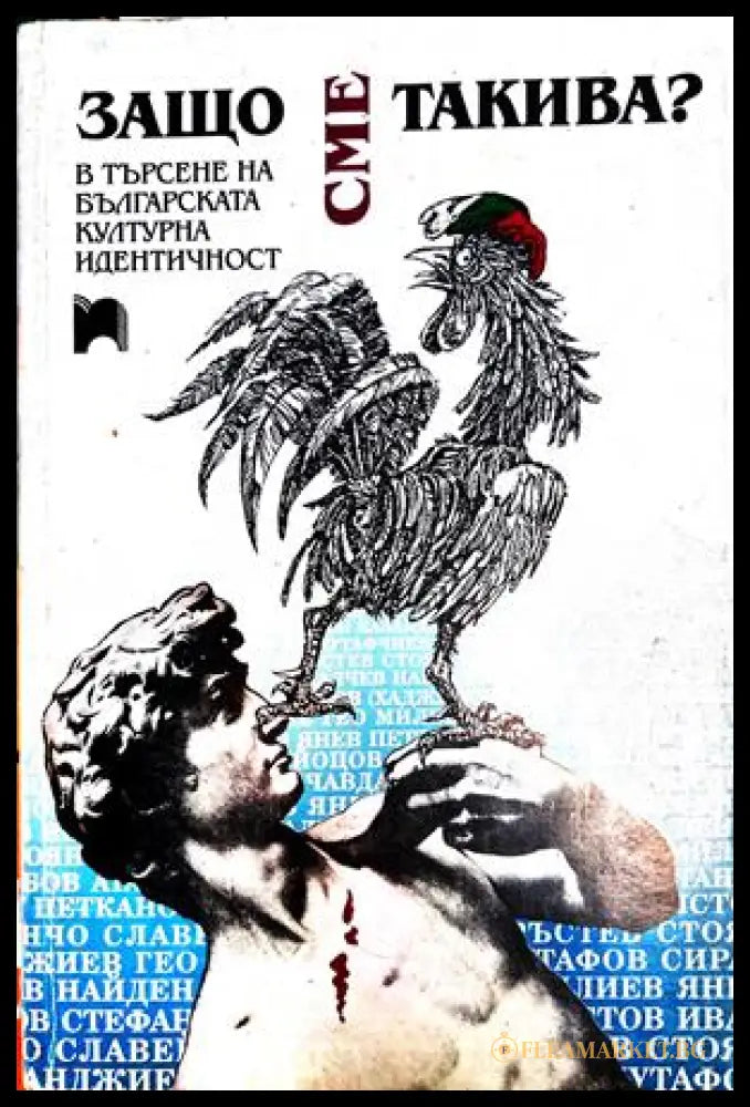 Защо сме такива? – Еленков, Даскалов