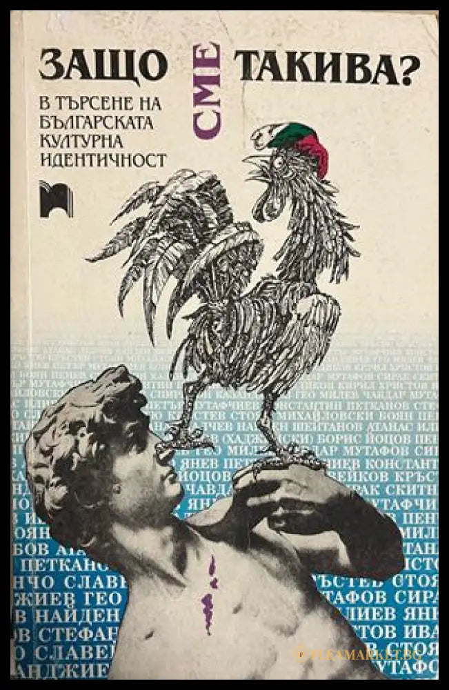Корица на Защо сме такива? В търсене на българската културна идентичност