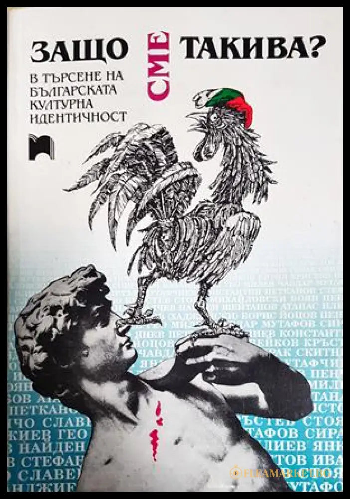 Защо сме такива? В търсене на българската културна идентичност - Сборник (352705261802) - Сборник (съставители: Иван