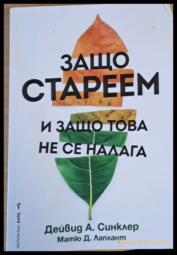 Защо стареем и защо това не се налага (733) - Книга