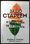 Защо стареем и защо това не се налага (1348) - Книга