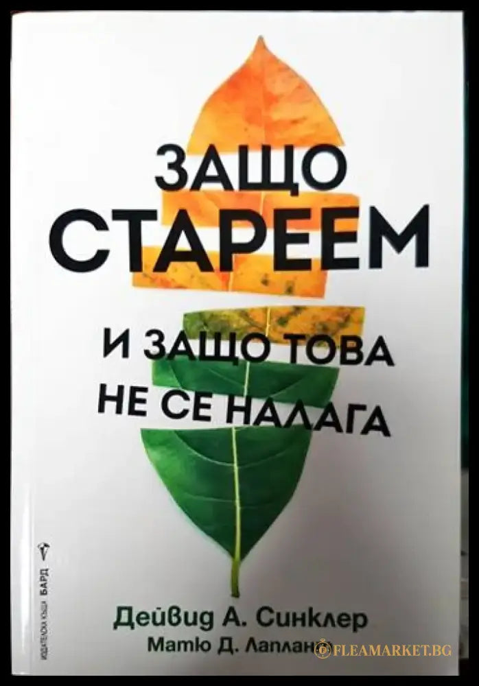 Защо стареем и защо това не се налага - Книги