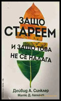 Защо стареем и защо това не се налага - Дейвид Синклар